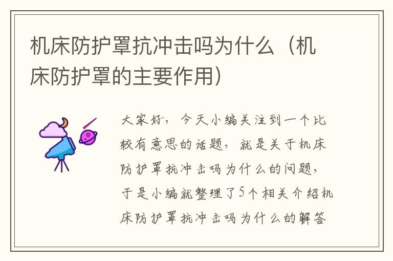 机床防护罩抗冲击吗为什么(机床防护罩的主要作用)