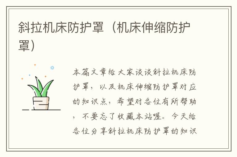 斜拉机床防护罩(机床伸缩防护罩)