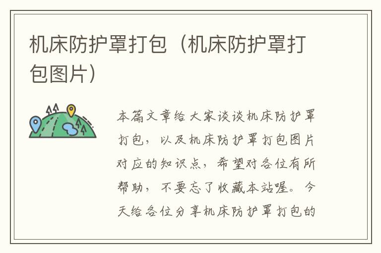 机床防护罩打包(机床防护罩打包图片)