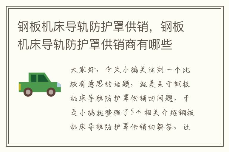 钢板机床导轨防护罩供销,钢板机床导轨防护罩供销商有哪些