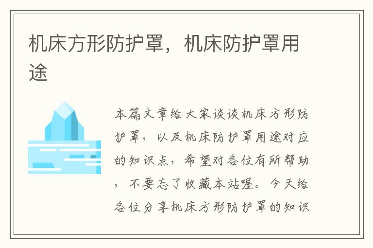 机床方形防护罩,机床防护罩用途