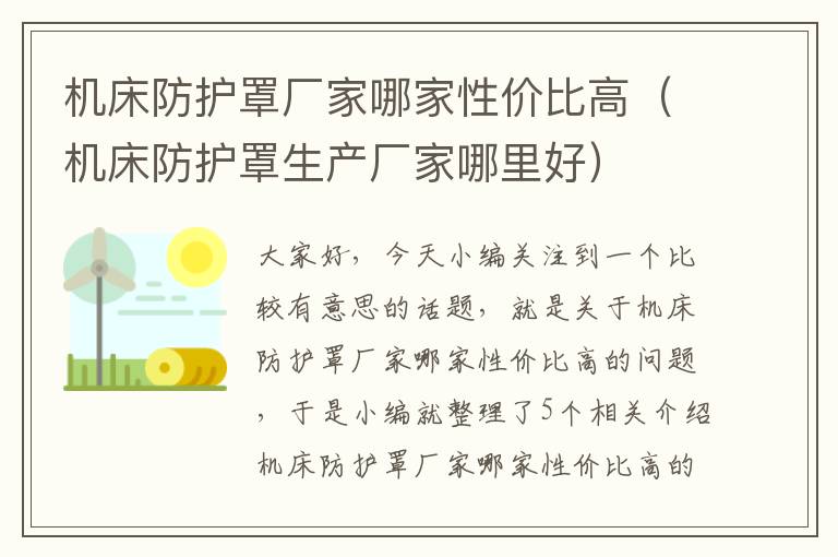 机床防护罩厂家哪家性价比高(机床防护罩生产厂家哪里好)