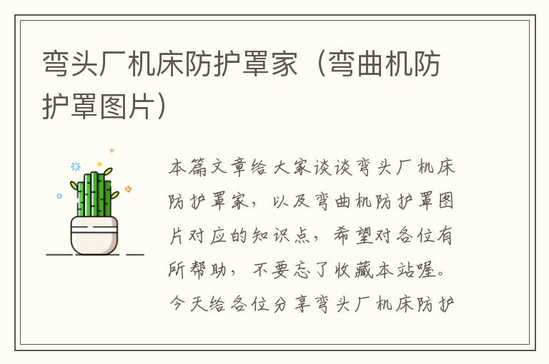 弯头厂机床防护罩家(弯曲机防护罩图片)