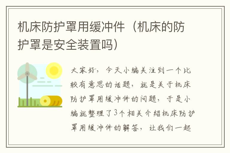 机床防护罩用缓冲件(机床的防护罩是安全装置吗)