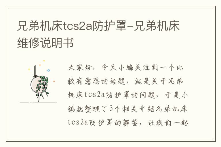 兄弟机床tcs2a防护罩-兄弟机床维修说明书
