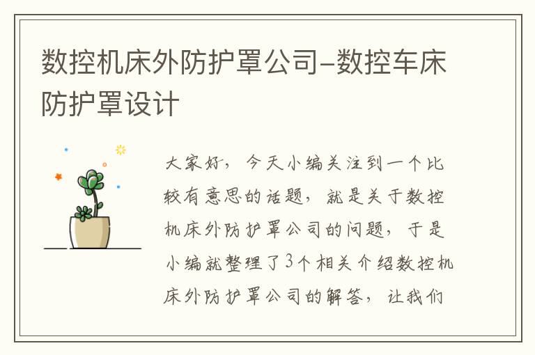 数控机床外防护罩公司-数控车床防护罩设计
