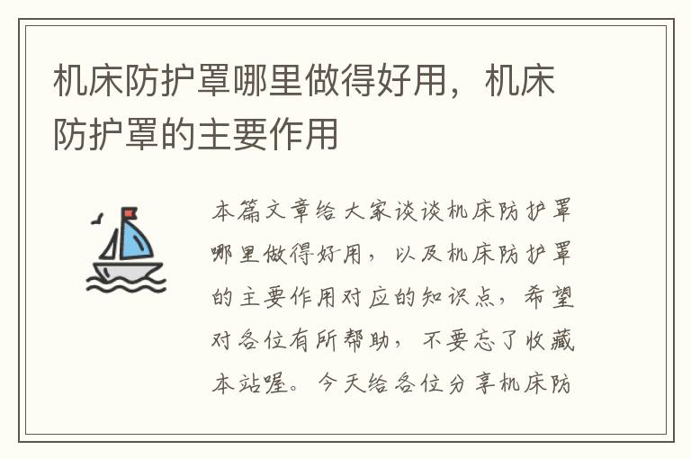 机床防护罩哪里做得好用,机床防护罩的主要作用