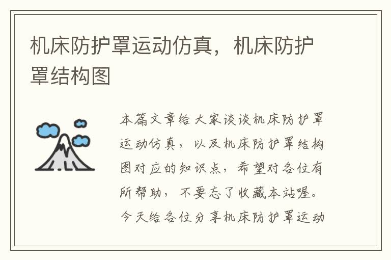 机床防护罩运动仿真,机床防护罩结构图