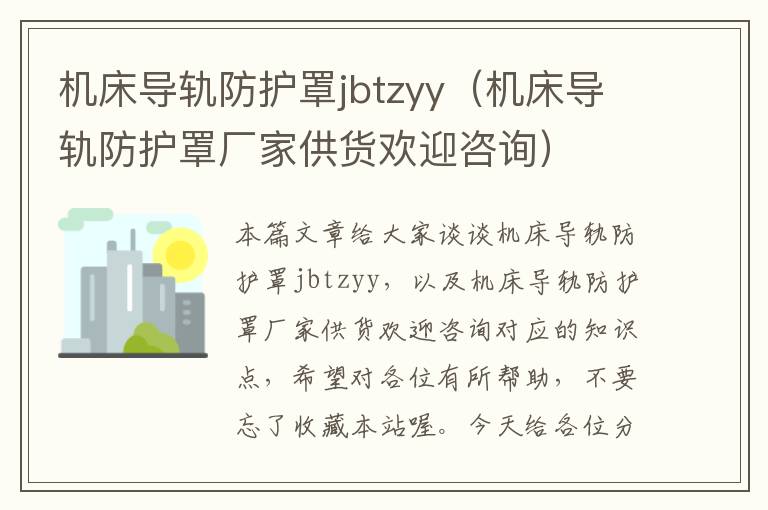 机床导轨防护罩jbtzyy(机床导轨防护罩厂家供货欢迎咨询)