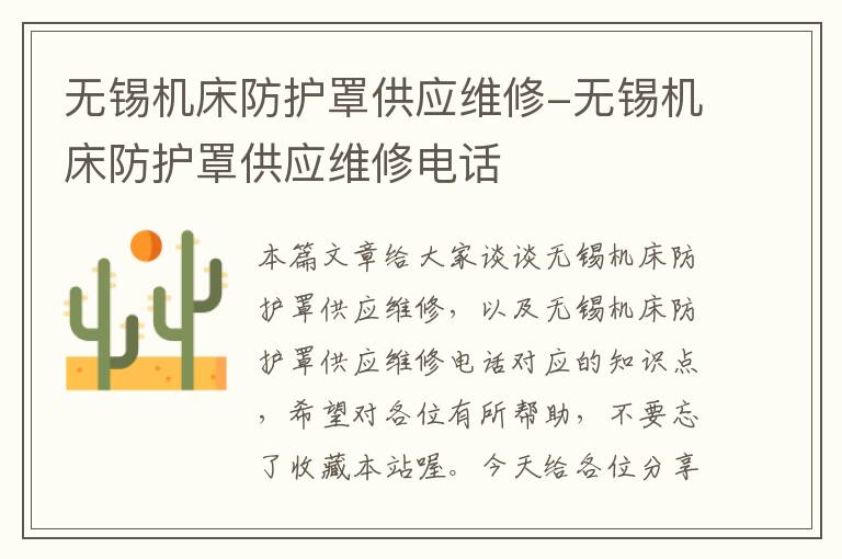 无锡机床防护罩供应维修-无锡机床防护罩供应维修电话