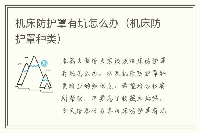 机床防护罩有坑怎么办(机床防护罩种类)