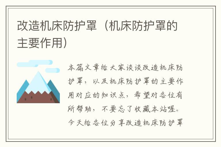 改造机床防护罩(机床防护罩的主要作用)