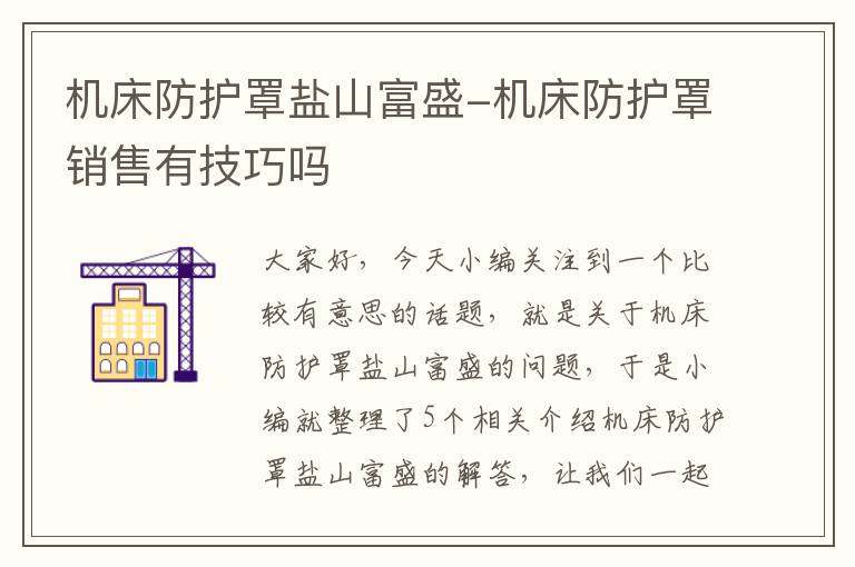 机床防护罩盐山富盛-机床防护罩销售有技巧吗