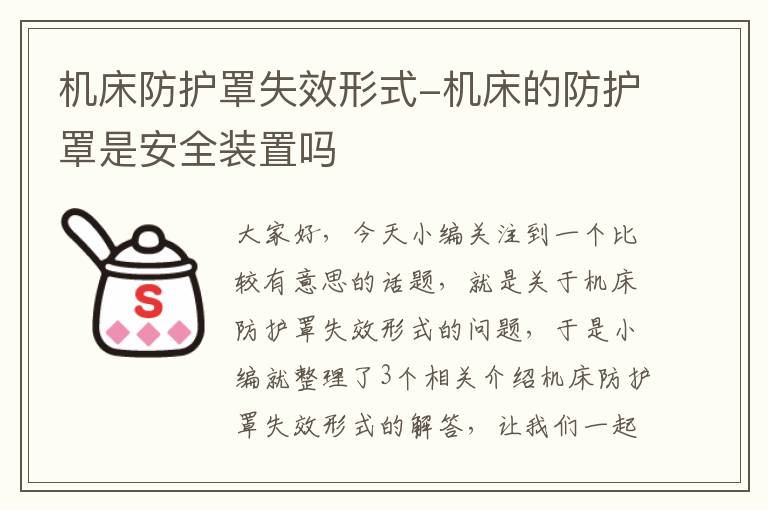 机床防护罩失效形式-机床的防护罩是安全装置吗