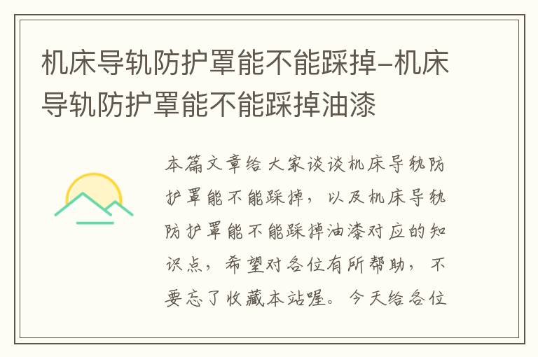 机床导轨防护罩能不能踩掉-机床导轨防护罩能不能踩掉油漆