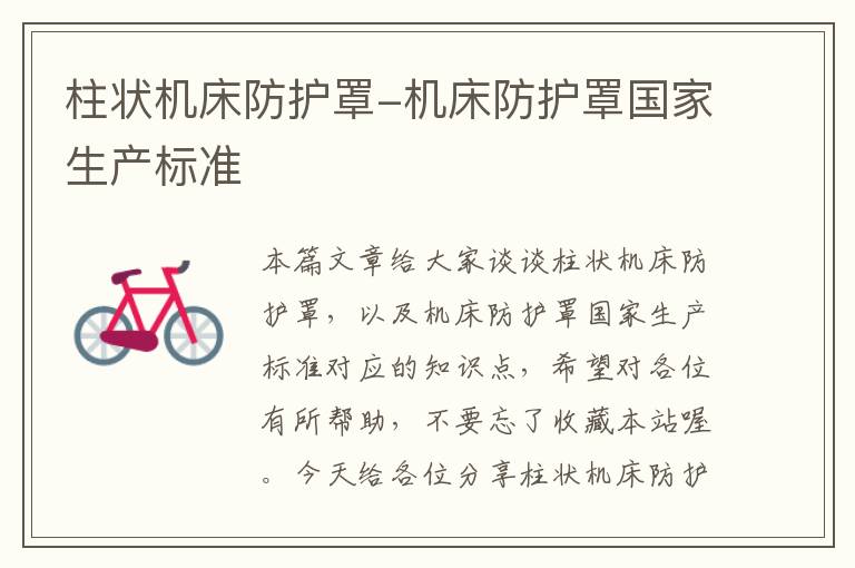 柱状机床防护罩-机床防护罩国家生产标准