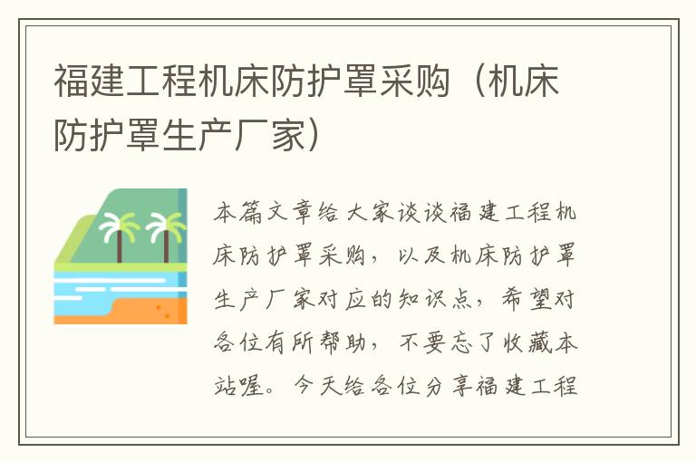 福建工程机床防护罩采购(机床防护罩生产厂家)