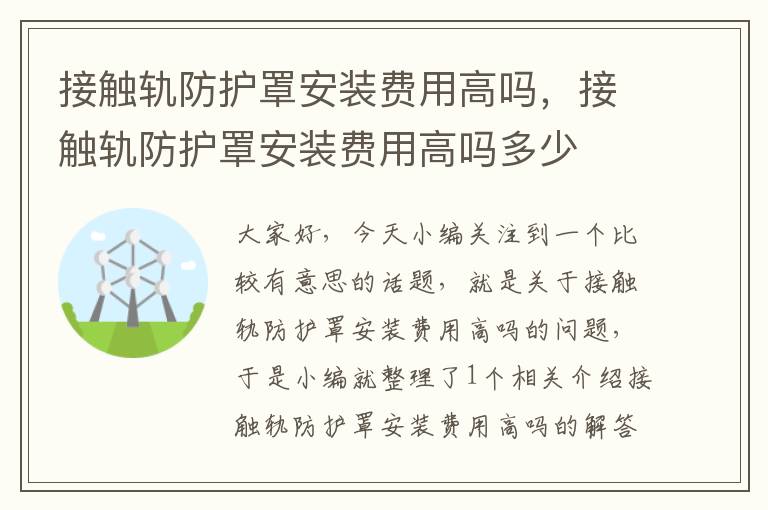 接触轨防护罩安装费用高吗,接触轨防护罩安装费用高吗多少