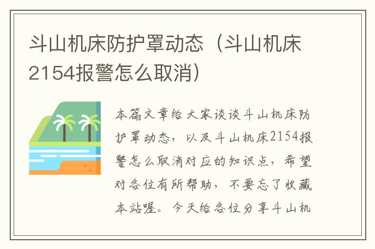 斗山机床防护罩动态(斗山机床2154报警怎么取消)