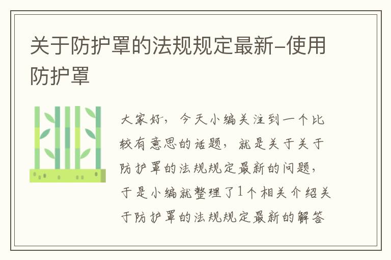 关于防护罩的法规规定最新-使用防护罩