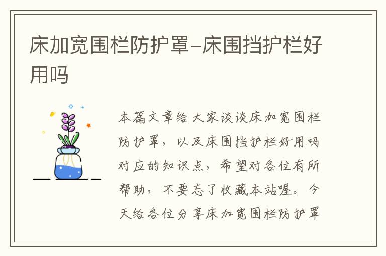 床加宽围栏防护罩-床围挡护栏好用吗
