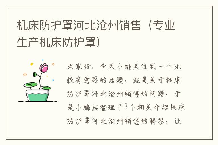 机床防护罩河北沧州销售(专业生产机床防护罩)