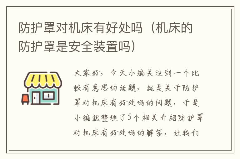 防护罩对机床有好处吗(机床的防护罩是安全装置吗)