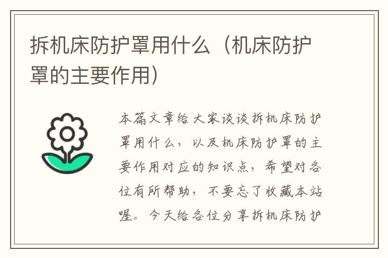 拆机床防护罩用什么(机床防护罩的主要作用)
