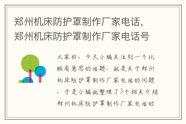 郑州机床防护罩制作厂家电话,郑州机床防护罩制作厂家电话号码