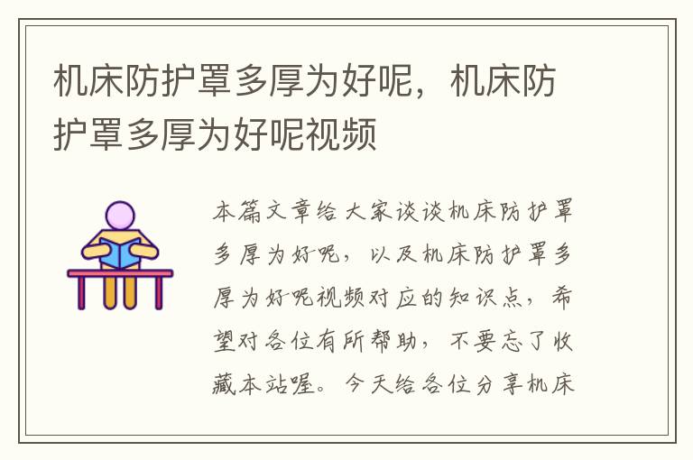机床防护罩多厚为好呢,机床防护罩多厚为好呢视频