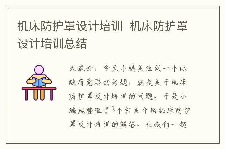 机床防护罩设计培训-机床防护罩设计培训总结