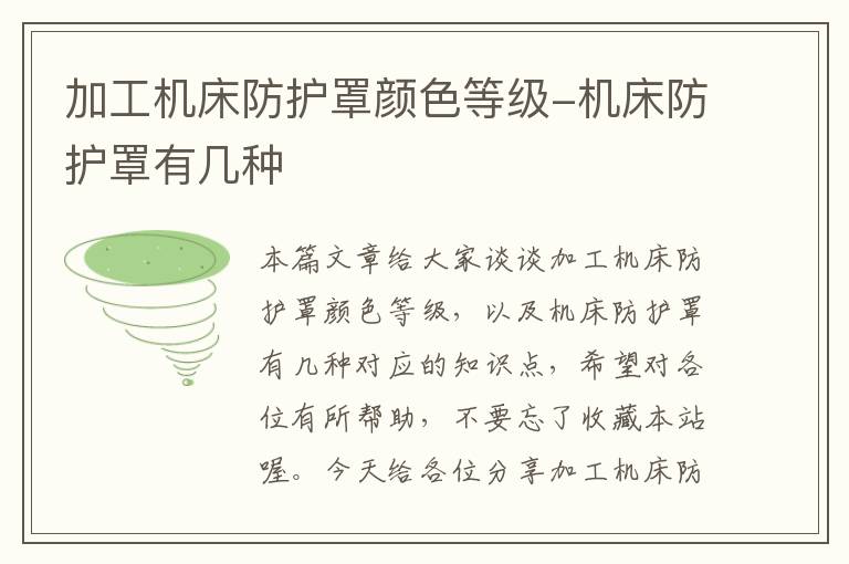 加工机床防护罩颜色等级-机床防护罩有几种