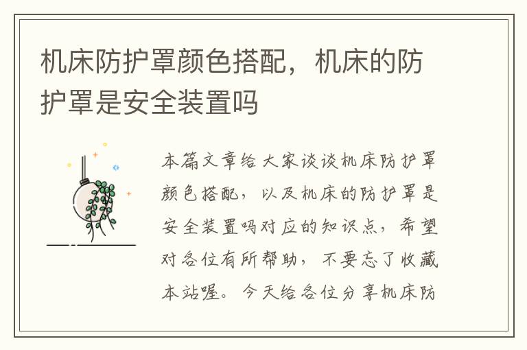 机床防护罩颜色搭配,机床的防护罩是安全装置吗