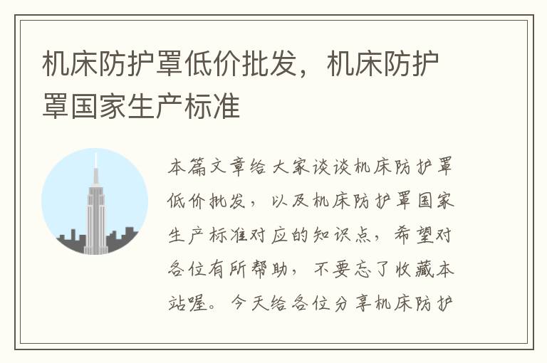 机床防护罩低价批发,机床防护罩国家生产标准