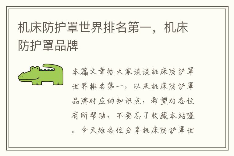 机床防护罩世界排名第一,机床防护罩品牌