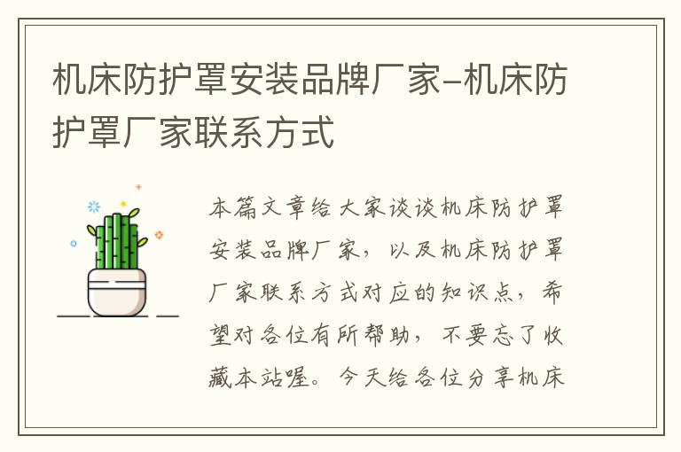 机床防护罩安装品牌厂家-机床防护罩厂家联系方式