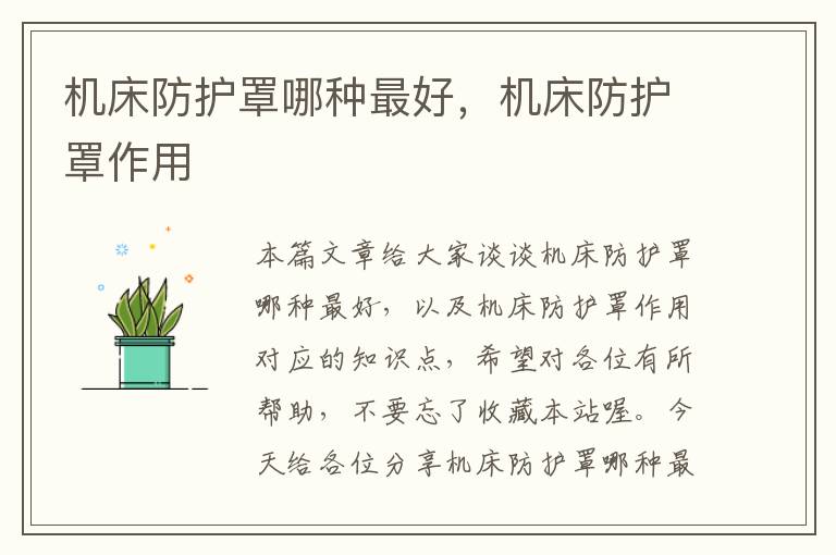 机床防护罩哪种最好,机床防护罩作用