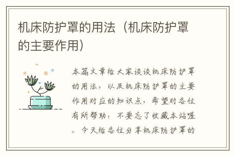 机床防护罩的用法(机床防护罩的主要作用)