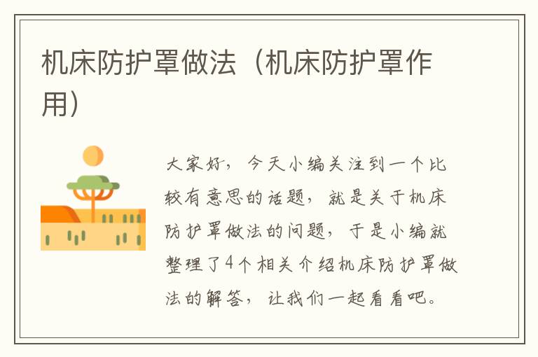 机床防护罩做法(机床防护罩作用)