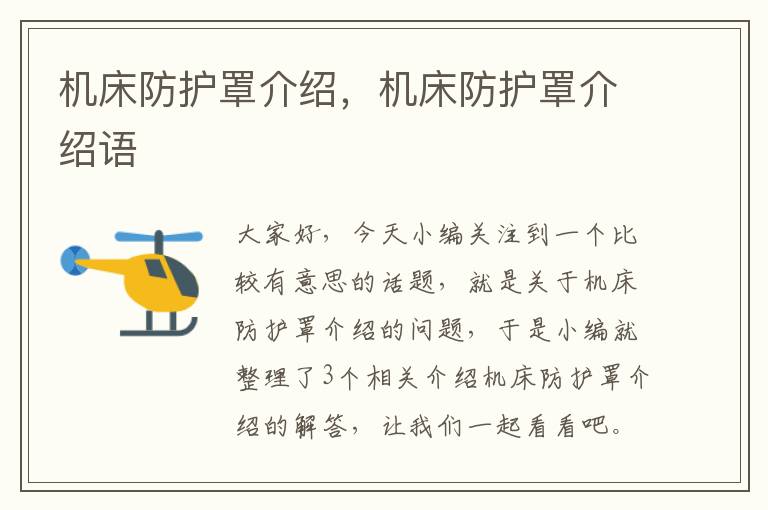 机床防护罩介绍,机床防护罩介绍语