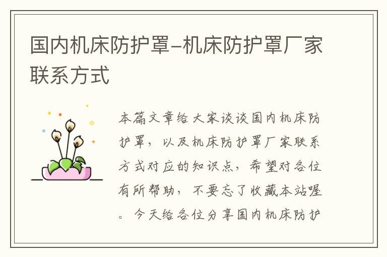 国内机床防护罩-机床防护罩厂家联系方式