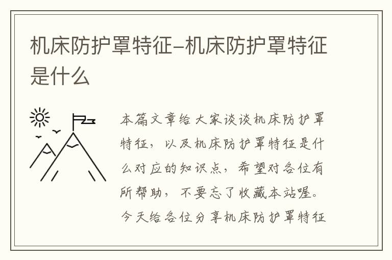机床防护罩特征-机床防护罩特征是什么