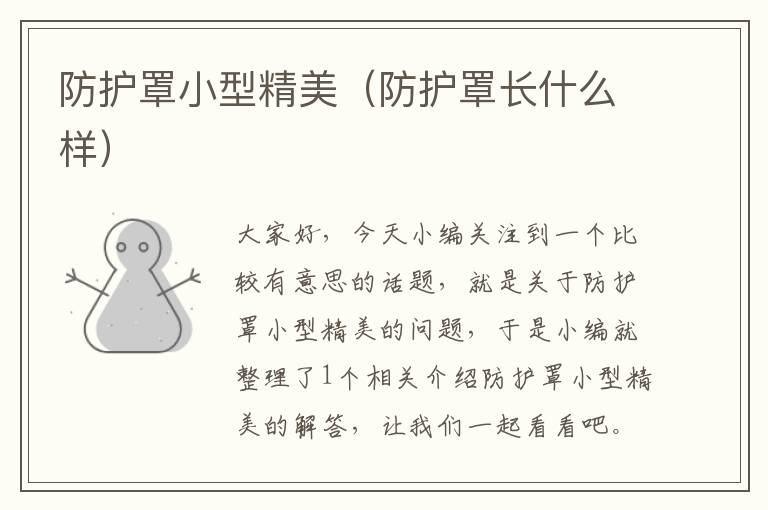 防护罩小型精美（防护罩长什么样）