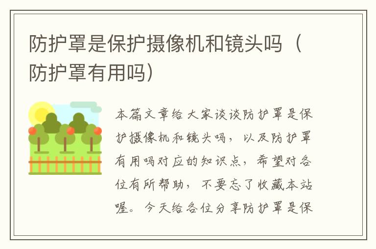 防护罩是保护摄像机和镜头吗(防护罩有用吗)
