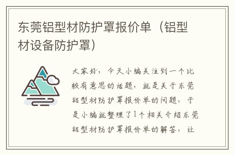 东莞铝型材防护罩报价单(铝型材设备防护罩)