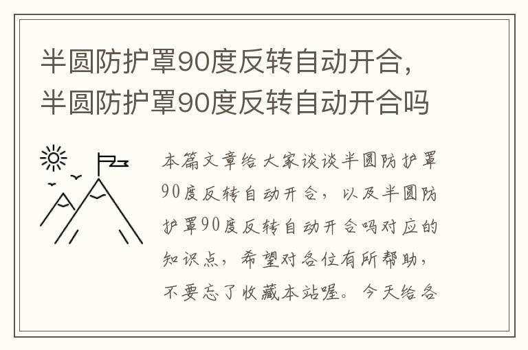 半圆防护罩90度反转自动开合,半圆防护罩90度反转自动开合吗