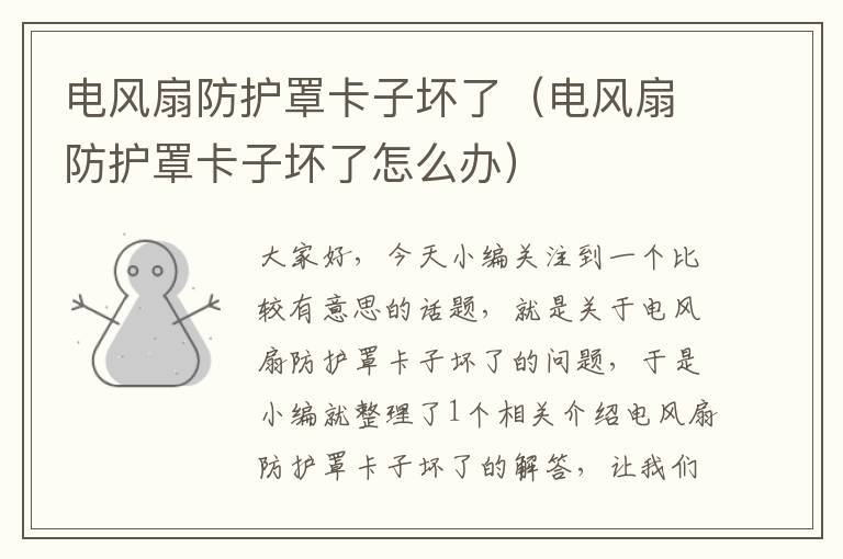 电风扇防护罩卡子坏了(电风扇防护罩卡子坏了怎么办)