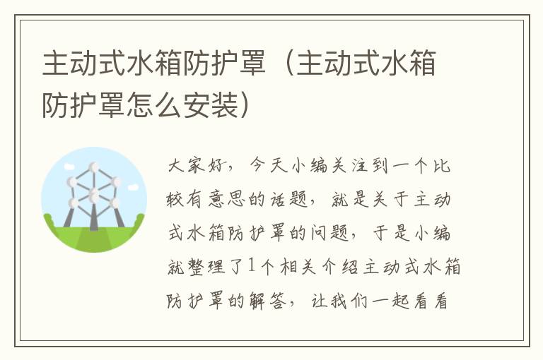 主动式水箱防护罩(主动式水箱防护罩怎么安装)