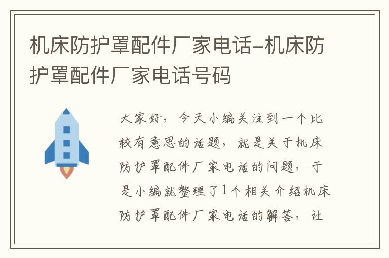 机床防护罩配件厂家电话-机床防护罩配件厂家电话号码