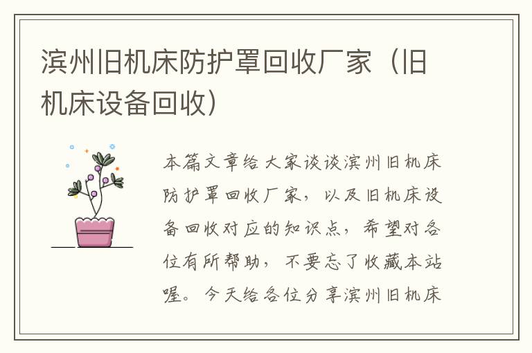 滨州旧机床防护罩回收厂家(旧机床设备回收)